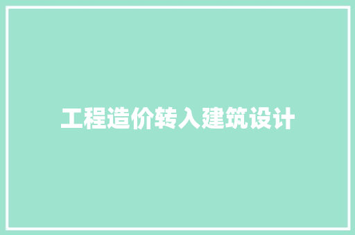 工程造价转入建筑设计 住宅建筑设计