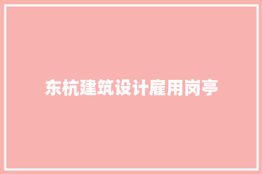 东杭建筑设计雇用岗亭