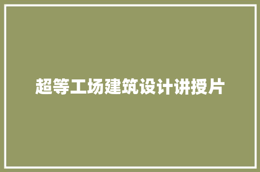 超等工场建筑设计讲授片