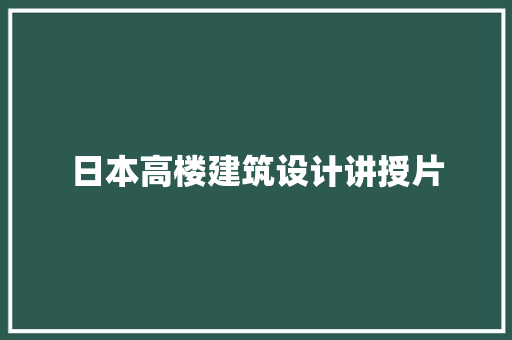 日本高楼建筑设计讲授片