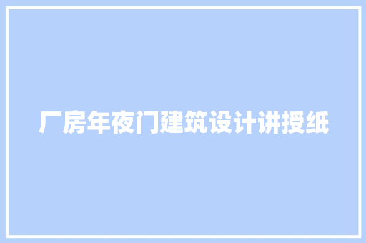 厂房年夜门建筑设计讲授纸