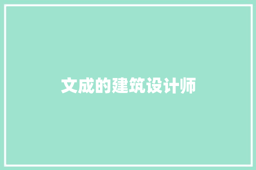文成的建筑设计师