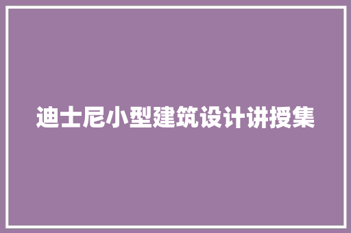 迪士尼小型建筑设计讲授集