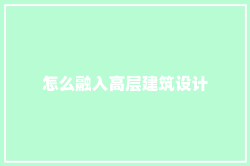 怎么融入高层建筑设计