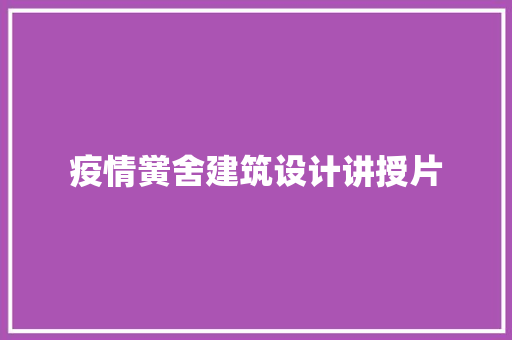 疫情黉舍建筑设计讲授片 材料设备