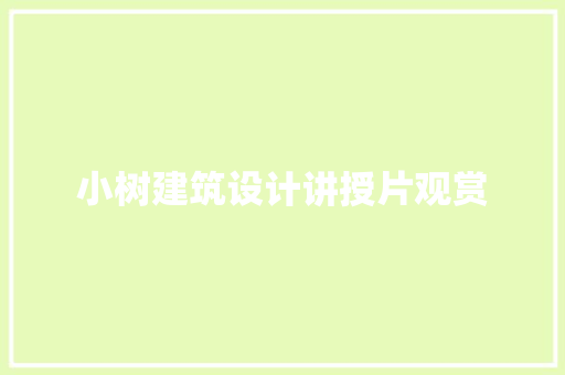 小树建筑设计讲授片观赏