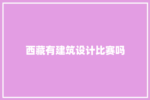 西藏有建筑设计比赛吗
