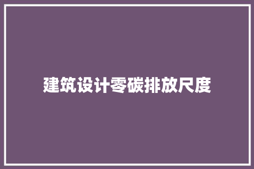 建筑设计零碳排放尺度