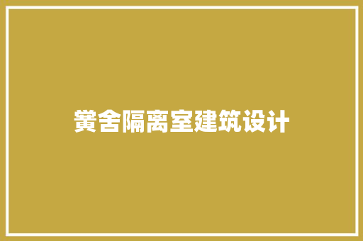 黉舍隔离室建筑设计