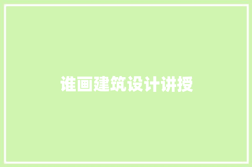 谁画建筑设计讲授