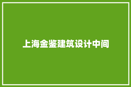上海金鉴建筑设计中间