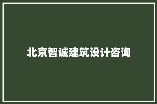 北京智诚建筑设计咨询