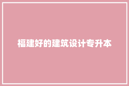 福建好的建筑设计专升本