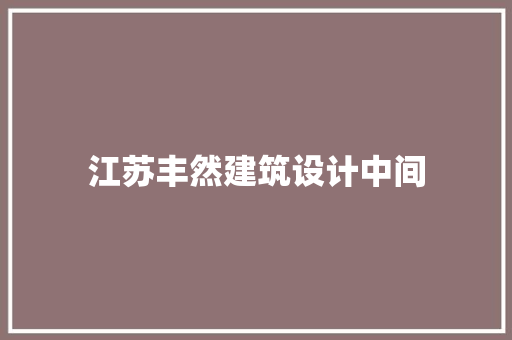 江苏丰然建筑设计中间