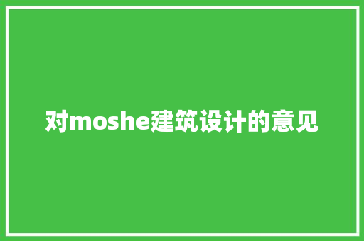 对moshe建筑设计的意见