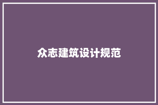 众志建筑设计规范 常用建材
