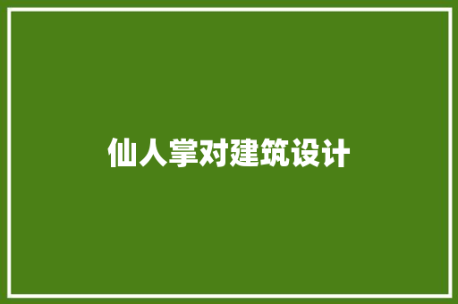 仙人掌对建筑设计