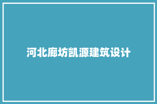 河北廊坊凯源建筑设计