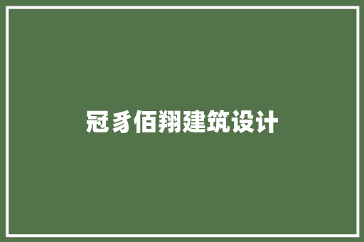 冠豸佰翔建筑设计