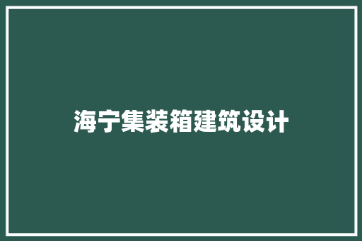 海宁集装箱建筑设计