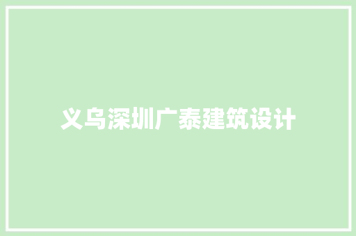 义乌深圳广泰建筑设计