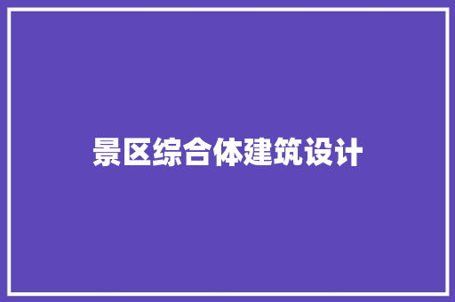 景区综合体建筑设计