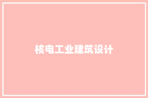 核电工业建筑设计