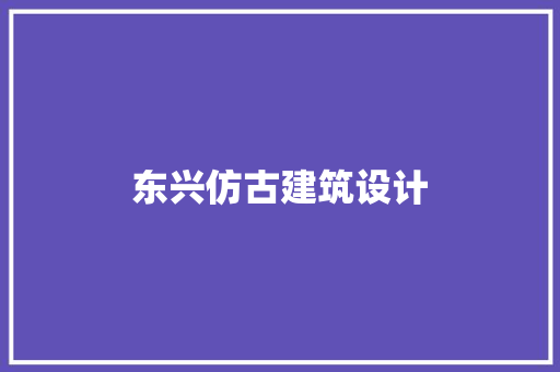 东兴仿古建筑设计 新型材料