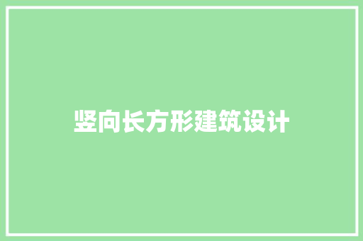 竖向长方形建筑设计