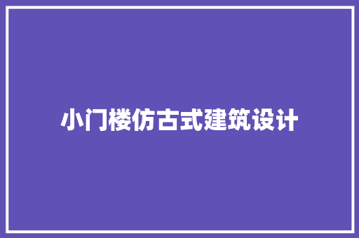 小门楼仿古式建筑设计