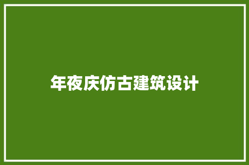 年夜庆仿古建筑设计