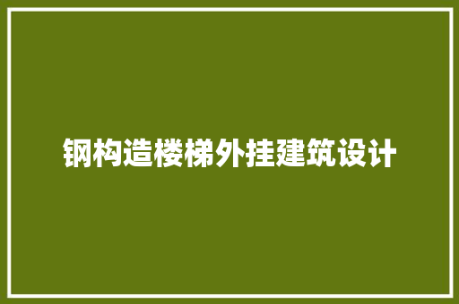 钢构造楼梯外挂建筑设计