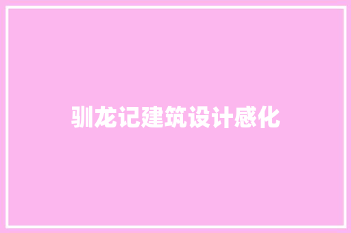 驯龙记建筑设计感化