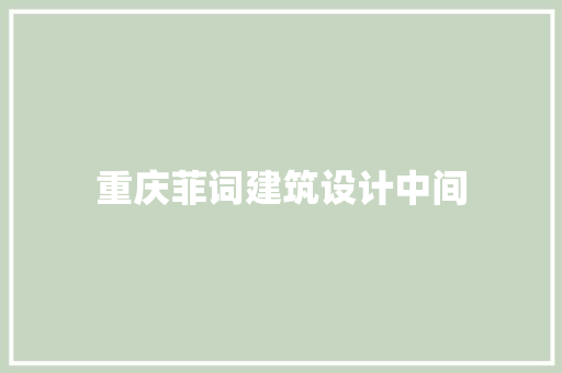 重庆菲词建筑设计中间