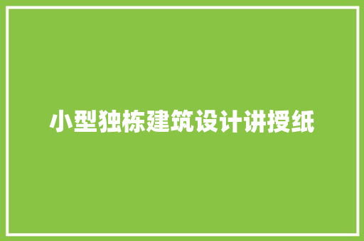 小型独栋建筑设计讲授纸