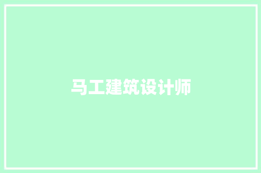 马工建筑设计师 公共建筑设计