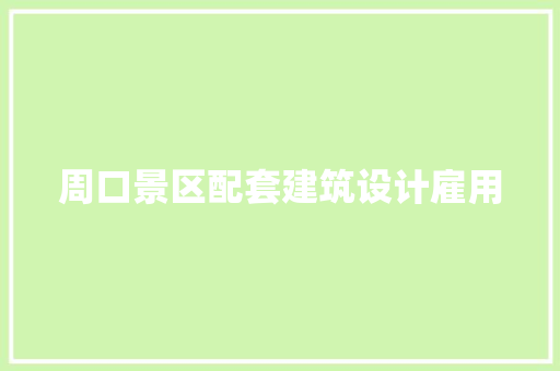周口景区配套建筑设计雇用