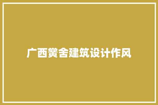 广西黉舍建筑设计作风