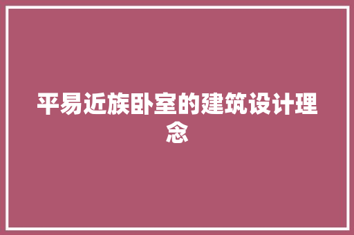 平易近族卧室的建筑设计理念