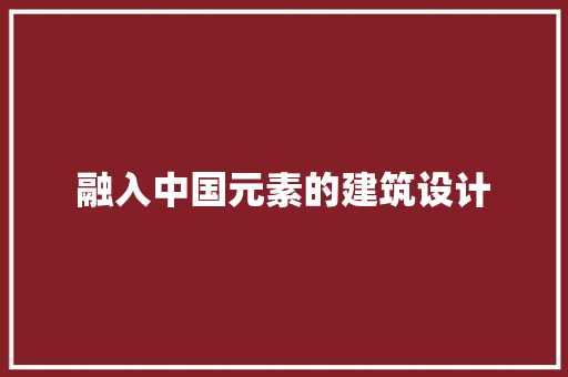 融入中国元素的建筑设计