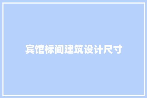 宾馆标间建筑设计尺寸