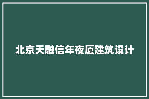 北京天融信年夜厦建筑设计