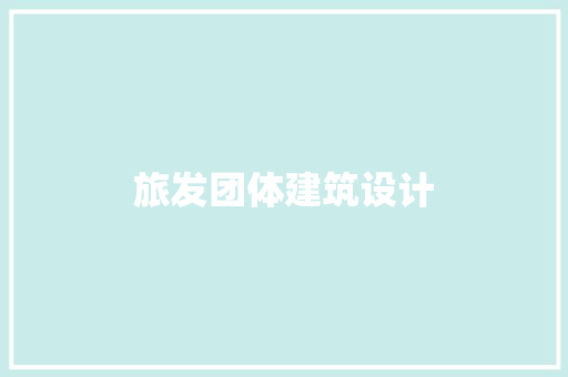 旅发团体建筑设计