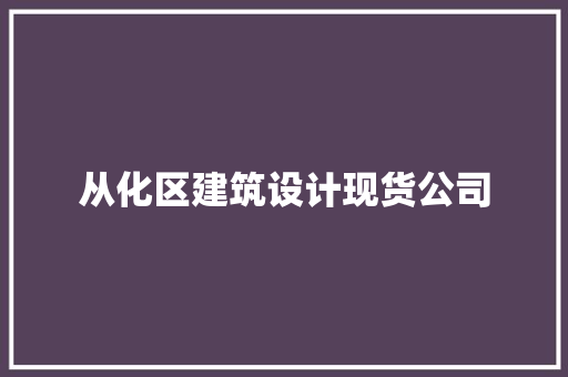 从化区建筑设计现货公司