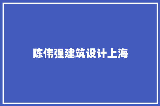 陈伟强建筑设计上海