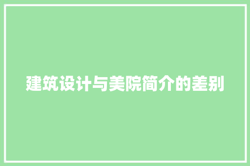 建筑设计与美院简介的差别