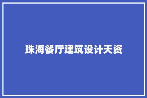 珠海餐厅建筑设计天资
