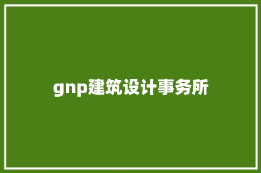 gnp建筑设计事务所 知识问答