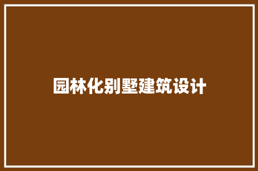 园林化别墅建筑设计