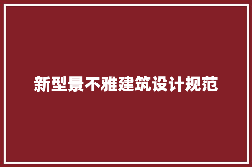 新型景不雅建筑设计规范